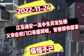 11🈷️校园事件江苏淮安一高中生坠楼，贵州小女孩跳楼，胡鑫宇失踪视频封面