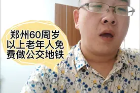 郑州60岁老年人免费坐公交地铁，不是郑州户口的有居住证也免费坐视频封面
