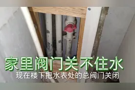 家里给水阀门关不住水，更换太麻烦，其实再加一个阀门管事也不错视频封面