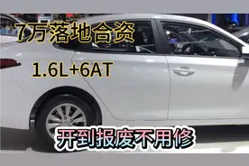 7万落地合资家用轿车，1.6L+6AT，质量可靠视频封面