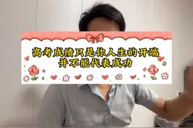 高考不能决定我们的人生，因为决定我们是否能够成功不只有分数视频封面