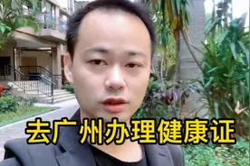 五年没有办过广州的健康证了，现在过去办一张吧视频封面