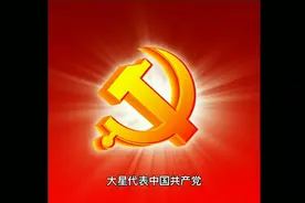 五星红旗上五颗代表什么意思？你需要知道的常识。