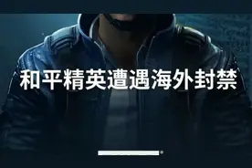 和平精英遭遇海外封禁，原因是影响人们身体健康。