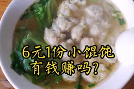 怪不得馄饨只卖6元，原来1斤馄饨皮有120张，却只包这么点肉馅！视频封面