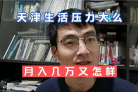 天津家庭月收入2万5，幸福感高么，房贷比一比，你又能怎么样。视频封面