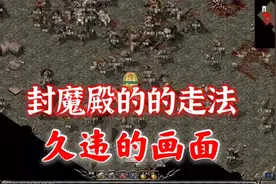 热血传奇：封魔殿的走法  久违的画面跟声音  复古怀旧