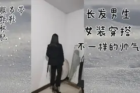 男生各种女装酷帅穿搭！性感又帅气！视频封面