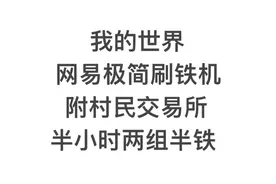 我的世界网易手机基岩版刷铁机教程，附交易所