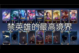 王者里禁英雄的最高境界，9v9大乱斗！