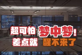 某天，她做了一个梦中梦，差点没醒来视频封面