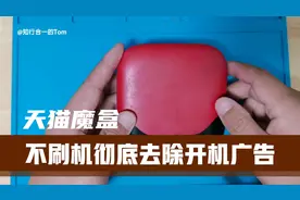 天猫魔盒不刷机彻底去除开机广告的方法，还能替换掉原厂桌面视频封面