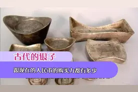 历史#古代银子#人民币汇率#