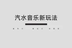 汽水音乐怎么拿到授权，汽水音乐推广详细介绍