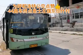 44路公交车，从玉泉区田家营开到土左旗东坝什村，一路田野风光视频封面