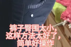 裤子臀围太小？顺着裤腰剪2刀，这个方法简单好操作#手工制作视频封面