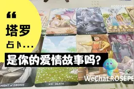 【Rose】塔罗占卜是你的爱情故事吗？女总裁与小王子美丽的邂逅视频封面