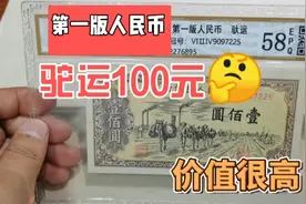 第一版人民币100元，你见过没，现在价值很高