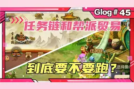 梦幻西游手游：任务链和帮派贸易，到底要不要跑？