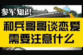 和兵哥哥谈恋爱需要注意什么？视频封面