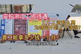 实拍浙江真实招工，普工干12小时月薪8000包吃住，工厂为啥难招工视频封面