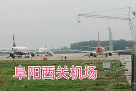 实拍安徽最早三大民用机场——阜阳西关机场飞机起降。