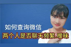 如何查询微信两人聊天是否频繁、暧昧？原来微信还隐藏这样的功能视频封面
