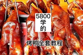 《烤鸭教程》5800学来的吊炉烤鸭教材，一字不差的分享
