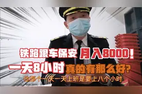 铁路跟车保安一个月8千一天8个小时月休7天 真的有那么好？视频封面