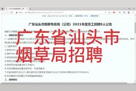 广东省汕头市烟草局招聘视频封面