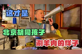 这才是北京胡同孩子，涮羊肉该有的样子，老街坊聚在一起，真地道视频封面