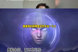 如果你的群聊里多出一个陌生人，邀请你玩游戏，你敢玩吗？视频封面