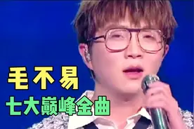 原唱开口即封神！毛不易七首巅峰金曲，首首入心，听哭了多少人！