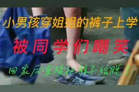 小男孩穿姐姐的裤子上学 被同学嘲笑 回家后直接把裤子脱了丢地上视频封面