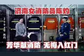 济南女消防员陈灼：芳华献消防 无悔入红门