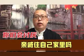 你们会讨厌亲戚住自己家里吗，是现在人太自私，不认亲情吗