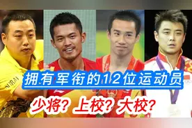 12位拥有军衔的运动员，林丹中校，刘国栋大校，还有两位是少将！视频封面