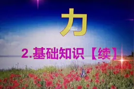 力：2.基础知识【续】