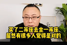 买了二等座去坐空着的一等座，居然有很多人觉得是对的