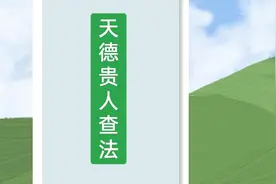 天德贵人星是八字命局福贵星之一，天德贵人查法。视频封面