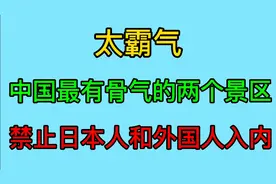 中国最有骨气的两个景区，禁止日本人和外国人进入，真霸气