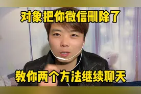 对象把你微信删了、千万不用着急、教你两个方法继续聊天