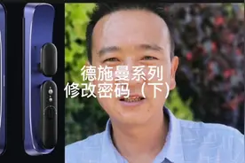 德施曼系列如何修改密码，如何设置操作
