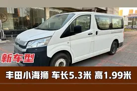 丰田小海狮多少钱？ 车长5.3米 高1.98米 3.5 V6动力 可以下地库