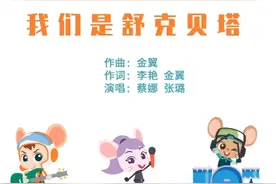 舒克贝塔主题曲