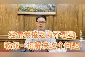 经常疲倦乏力不想动，精神状态差，医生把简单实用的方法教给你
