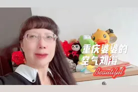 重庆婆婆在家里烫了个空气刘海，大家看看漂亮吗？你们也可以试试