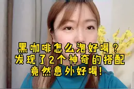 黑咖啡怎么泡才好喝？发现了2个神奇的搭配方式！竟然意外好喝！