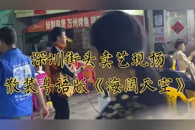 深圳龙岗大排档客人点了一首粤语歌曲《海阔天空》