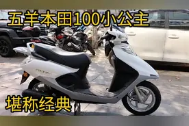 五羊本田100小公主，堪称经典！视频封面